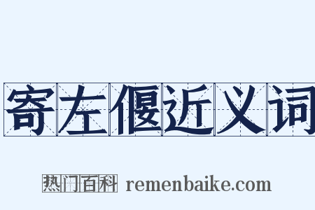 寄左偃近义词是什么意思的图片